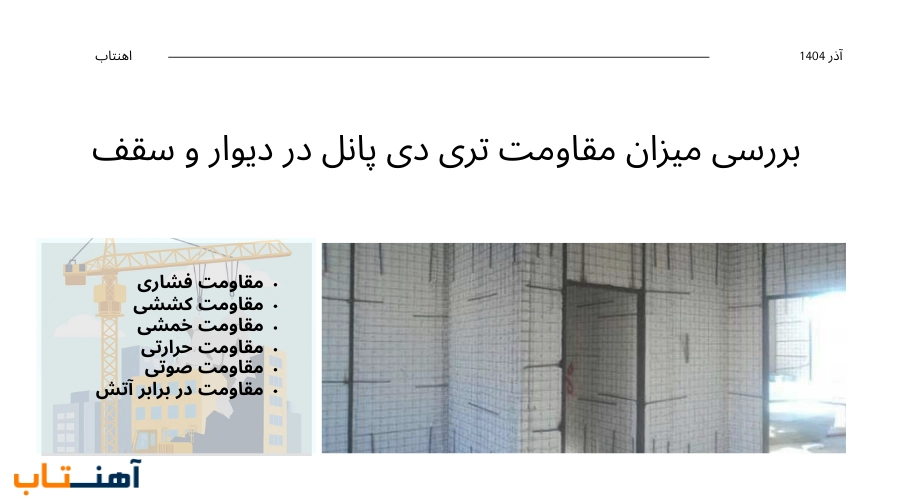 بررسی میزان مقاومت تری دی پانل در دیوار و سقف