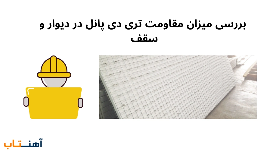 بررسی میزان مقاومت تری دی پانل در دیوار و سقف