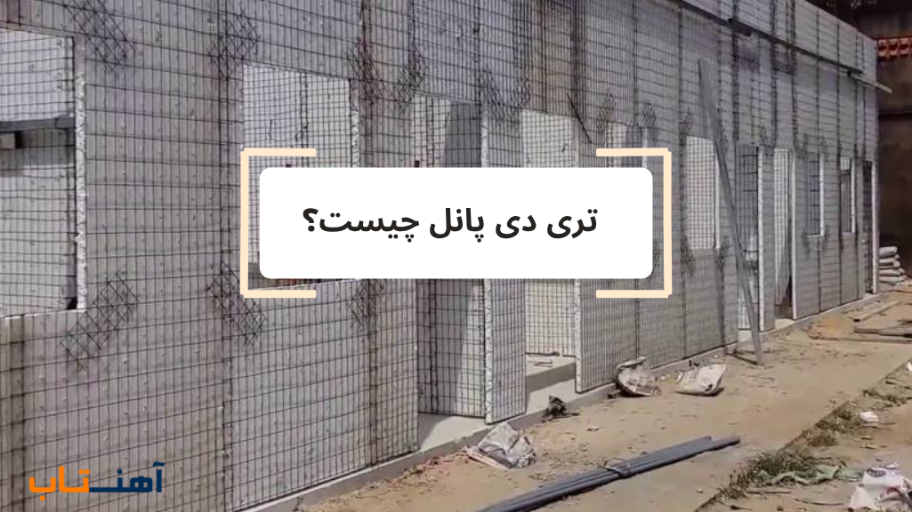 تری دی پنل چیست؟