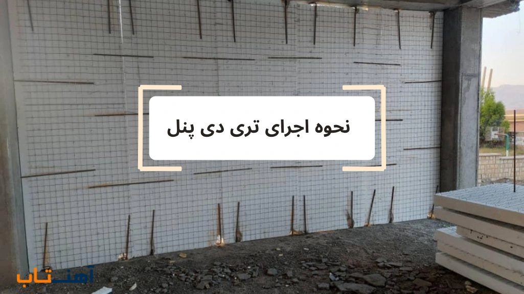 نحوه اجرای تری دی پنل