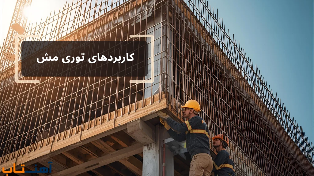 کاربردهای توری مش