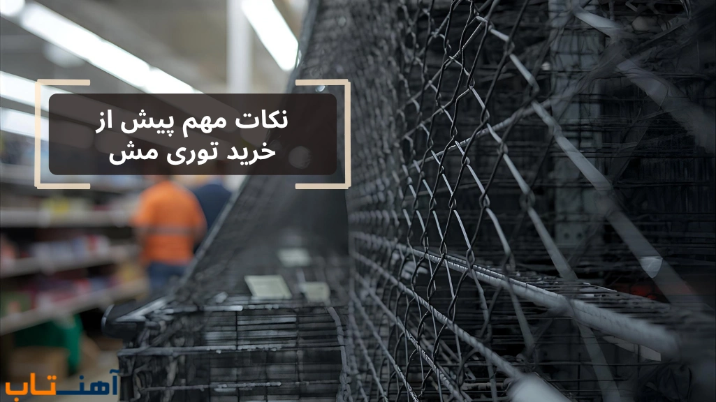 نکات مهم خرید توری مش