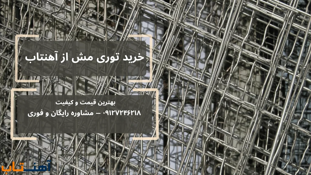 خرید توری مش 