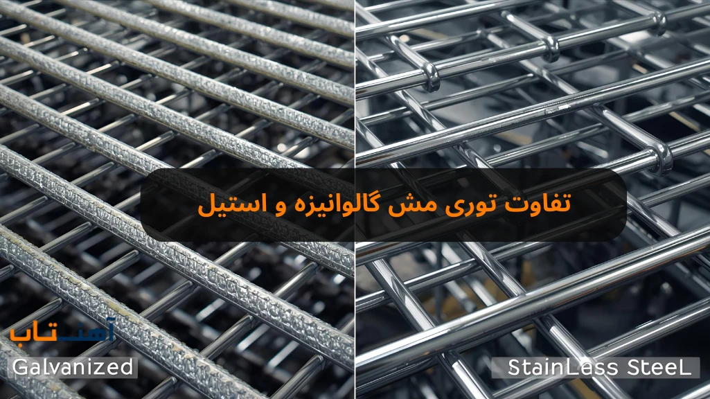 تفاوت توری مش گالوانیزه و استیل