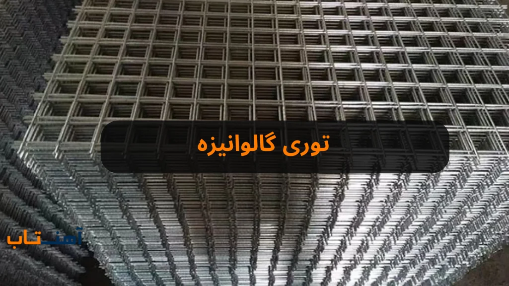 توری گالوانیزه