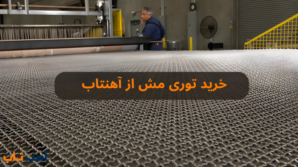 خرید توری مش از آهنتاب