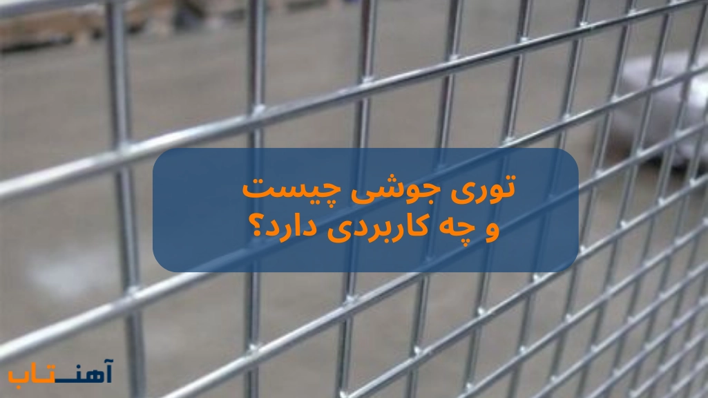 توری جوشی چیست و چه کاربردی دارد؟