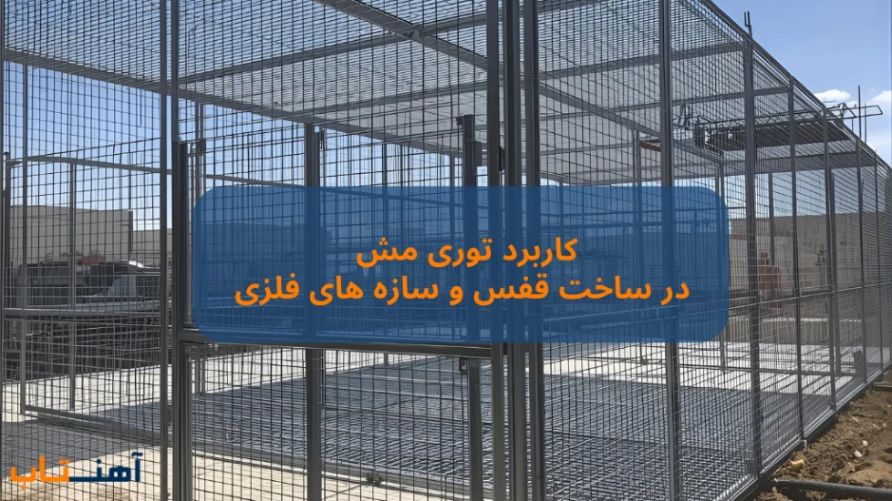 کاربرد توری مش در ساخت قفس و سازه‌ های فلزی