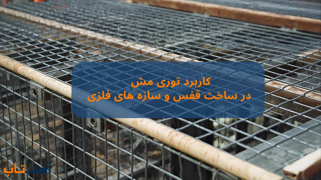 کاربرد توری مش 