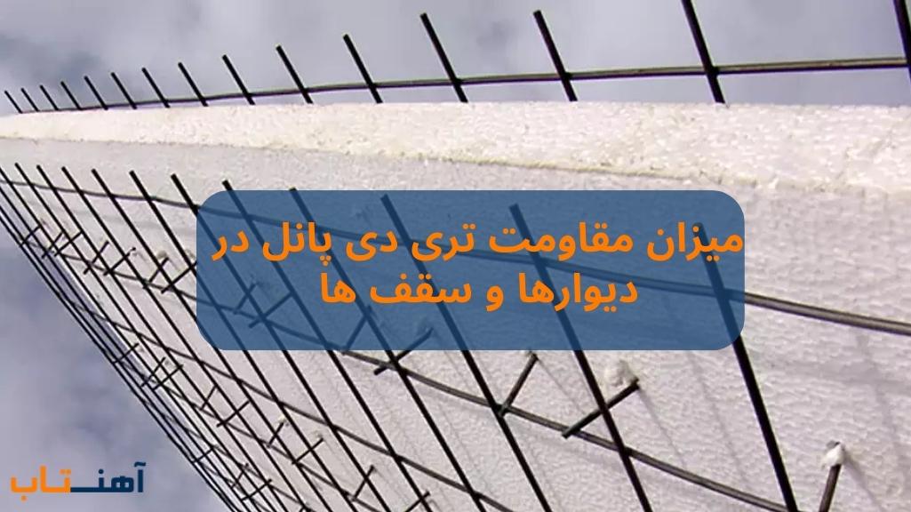 میزان مقاومت تری دی پانل در دیوارها و سقف‌ ها