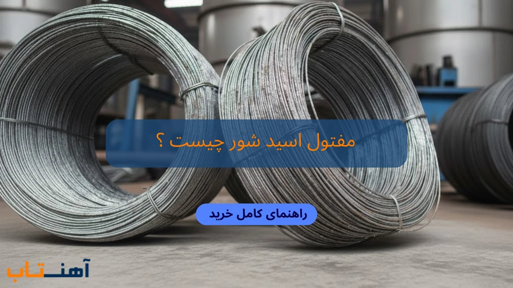 مفتول اسید شور چیست؟