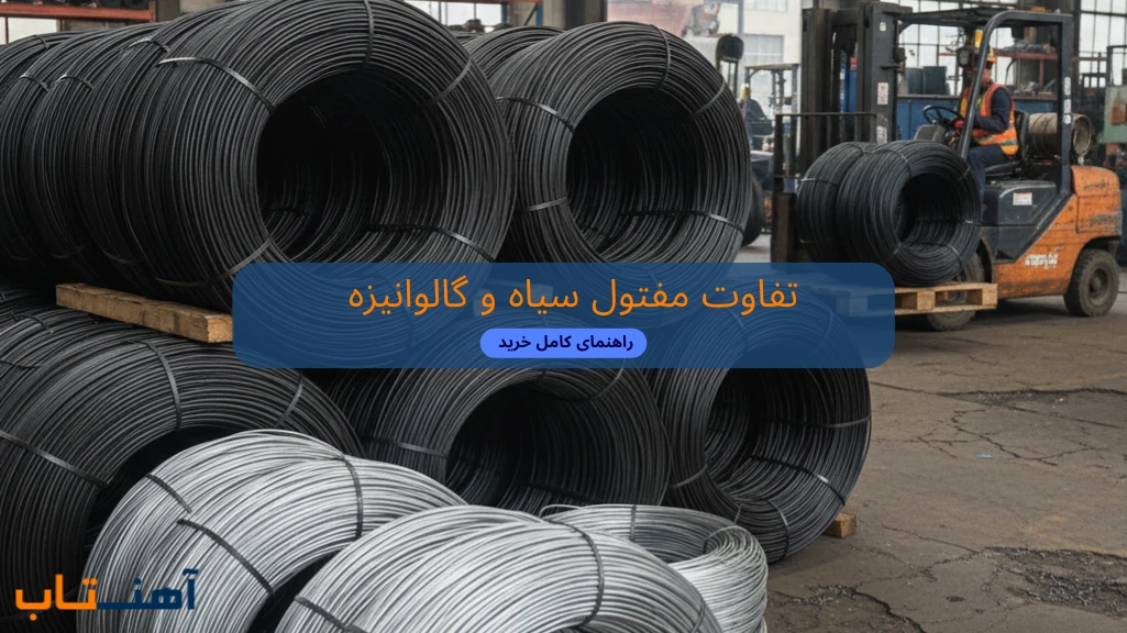 تفاوت مفتول سیاه و گالوانیزه 