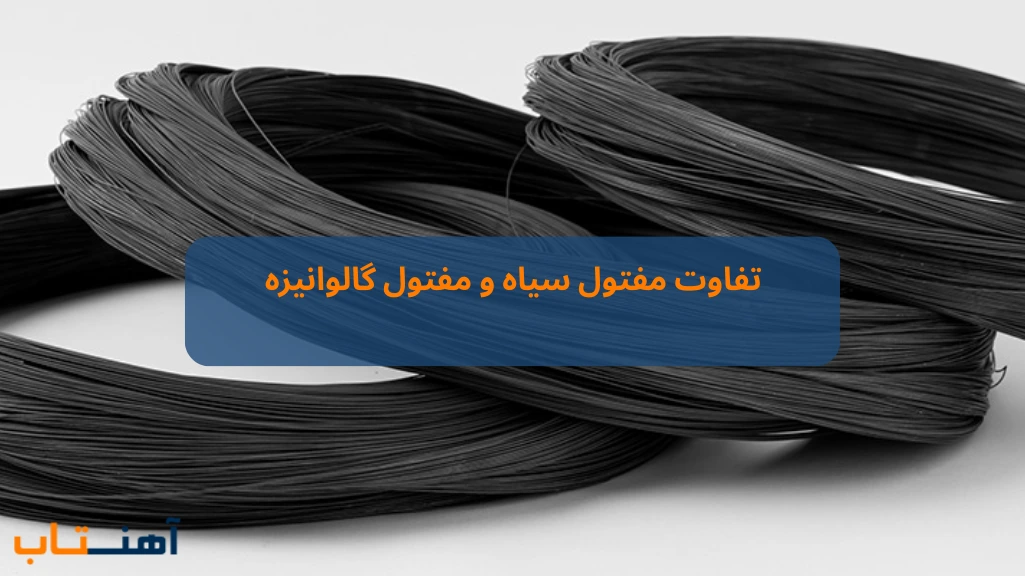 تفاوت مفتول سیاه و مفتول گالوانیزه