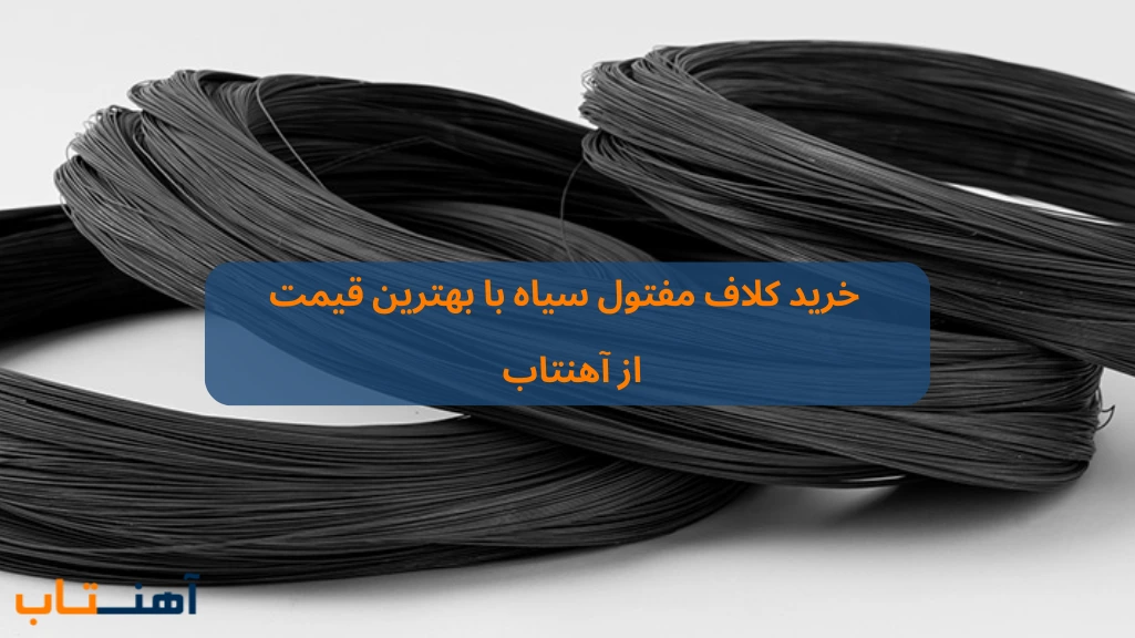 خرید کلاف مفتول سیاه از آهنتاب