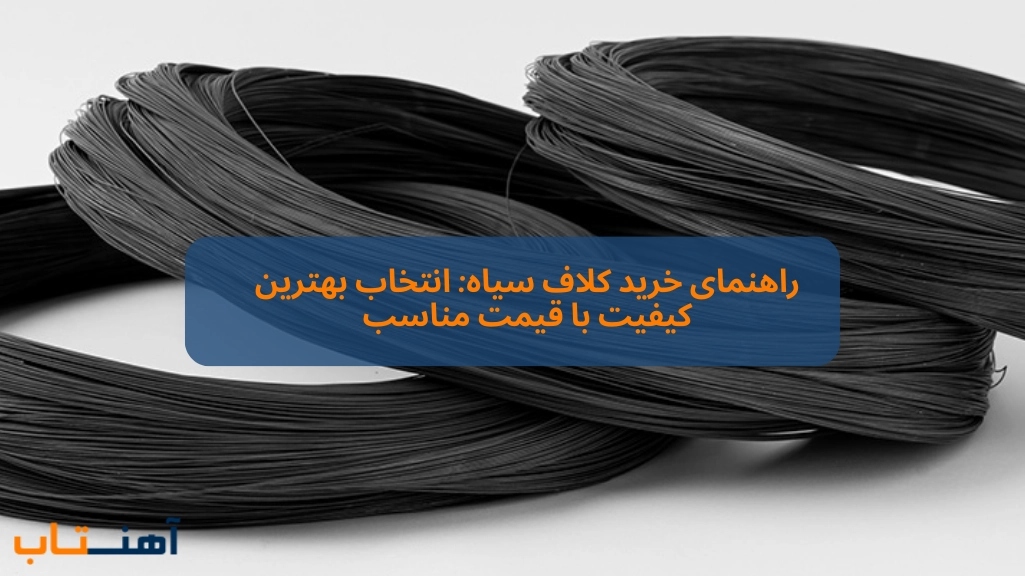 راهنمای خرید کلاف سیاه: انتخاب بهترین کیفیت با قیمت مناسب