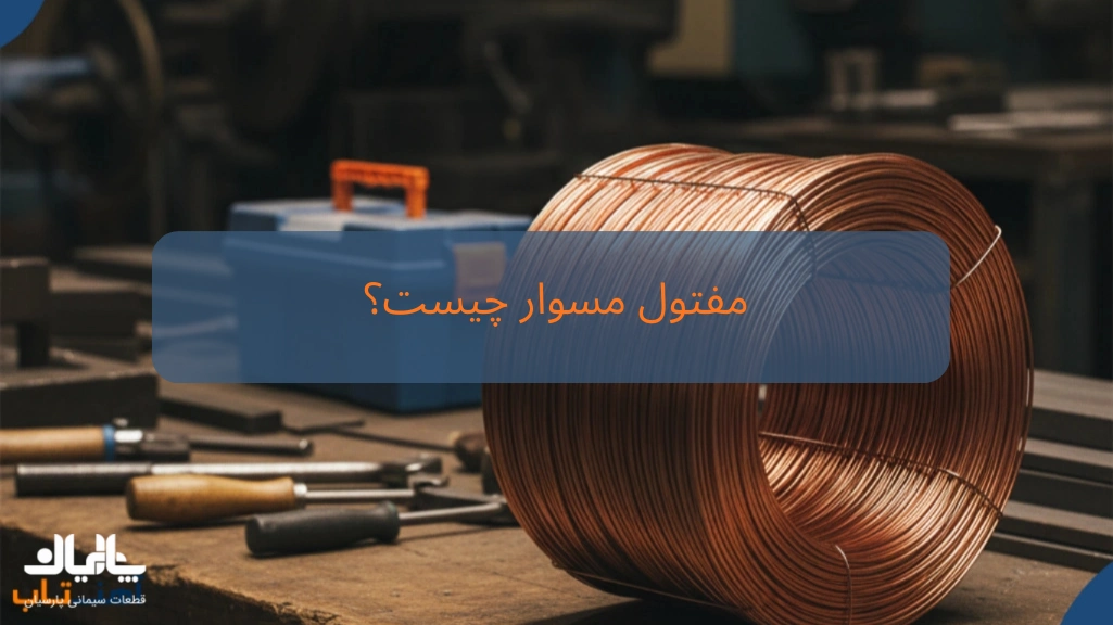 مفتول مسوار چیست؟