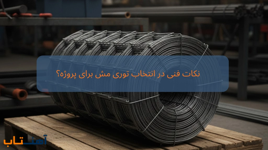 انتخاب توری مش