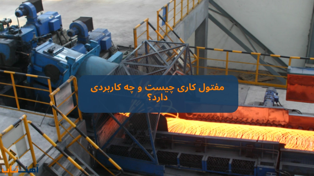 مفتول کاری چیست و چه کاربردی دارد؟