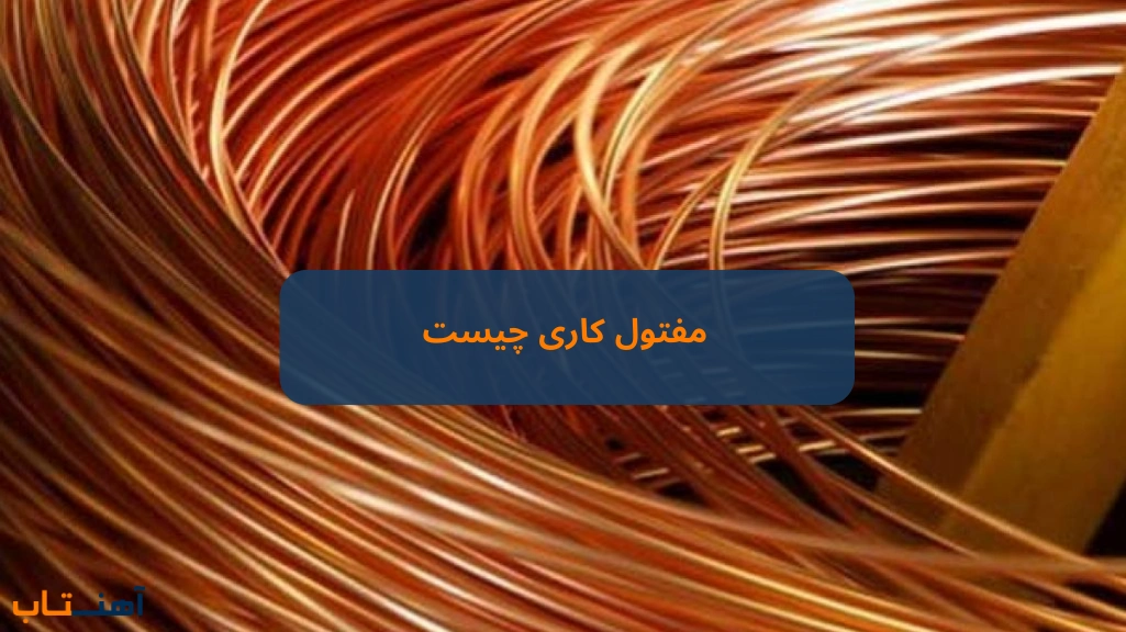 مفتول کاری چیست