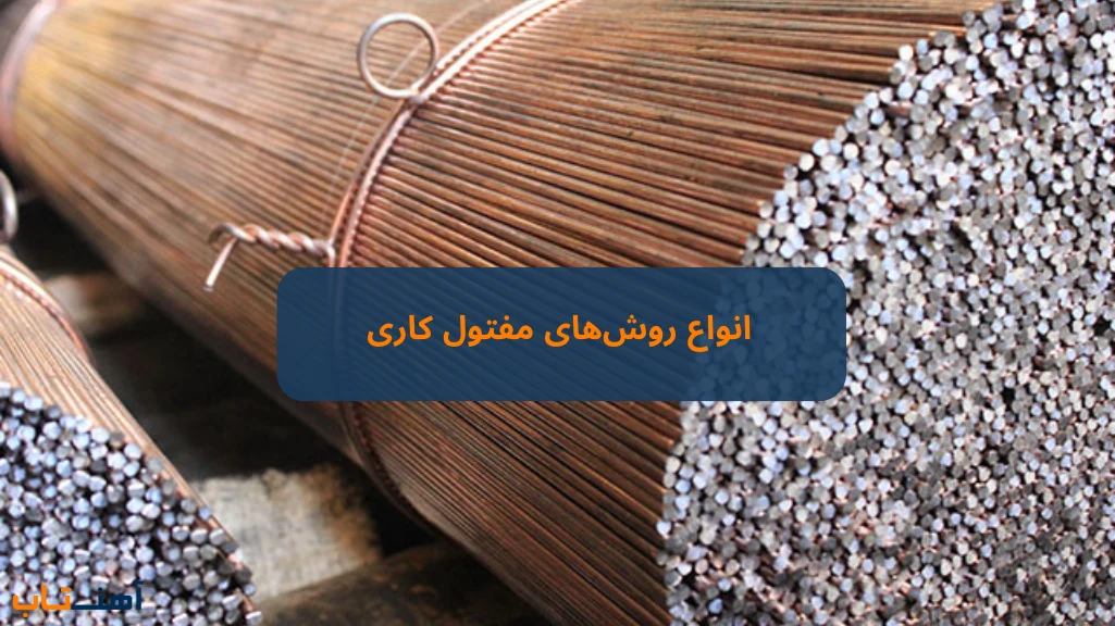 انواع روش‌های مفتول کاری